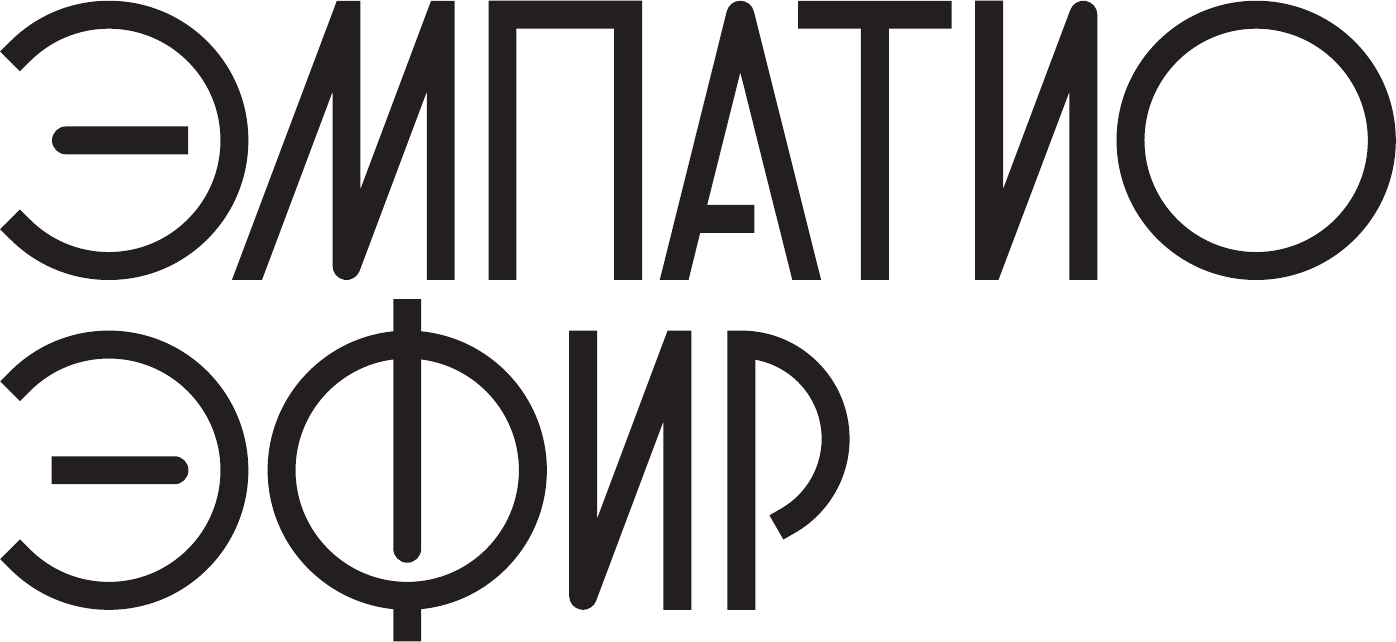 Эмпатио Эфир
